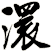 澴
