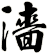 濇