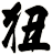 狃