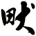 畎