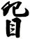 眢