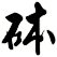 砵