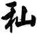秈