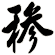 穇