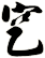 穵