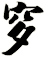 穸