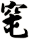 窀