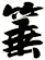 箠