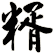 糈
