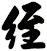 絰