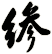 縿