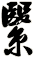 繄