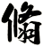 翛