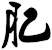 肊