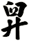舁
