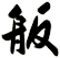 舨