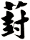 葑