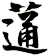 蓪