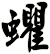 蠷