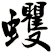 蠼