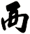 襾