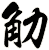 觔