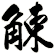 觫