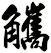 觿