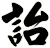詒