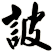 詖