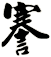謇
