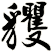 貜