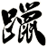 躐