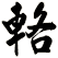 輅