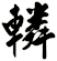 轔