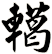 轕