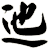 迆