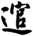 逭