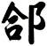 郃