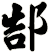郜