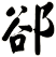 郤