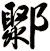 鄹