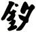 釸