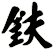 鈇