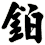 鉑