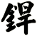 銲