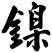 鎳