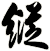 鏦
