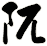 阢