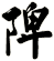 陴